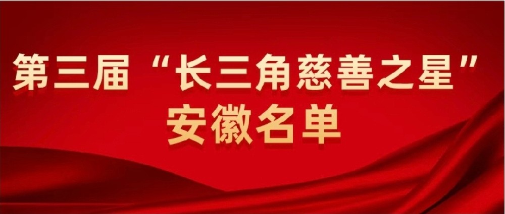 第三屆“長(zhǎng)三角慈善之星”安徽光太上榜