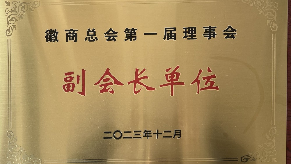 徽商總會第一屆理事會，副會長單位