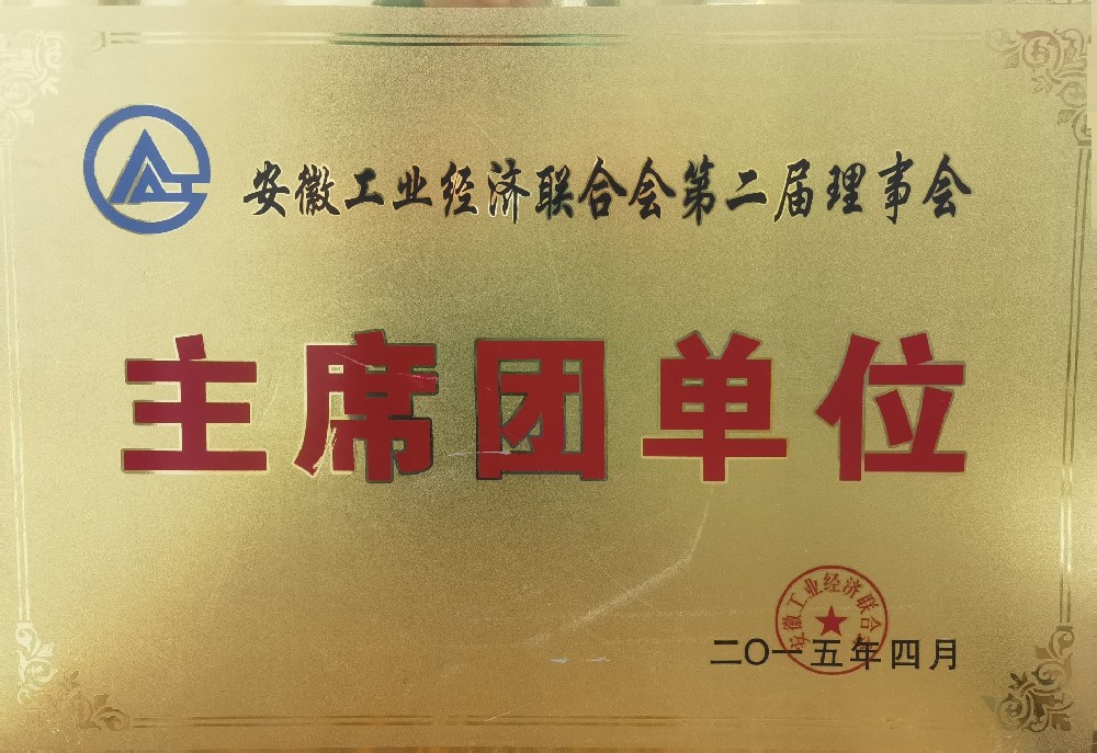 省工業(yè)經(jīng)濟聯(lián)合會第二屆理事會主席團單位